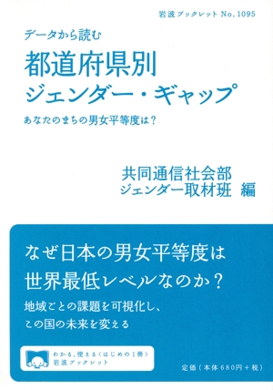 データから読む 都道府県別ジェンダー・ギャップ あなたのまちの男女平等度は？ 岩波ブックレットNo.1095