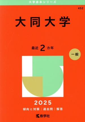 大同大学(2025年版) 大学赤本シリーズ452