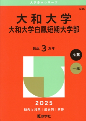 大和大学 大和大学白鳳短期大学部(2025年版) 大学赤本シリーズ545