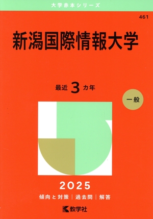 新潟国際情報大学(2025年版) 大学赤本シリーズ461