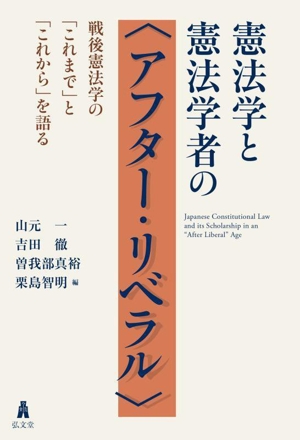 憲法学と憲法学者の〈アフター・リベラル〉 戦後憲法学の「これまで」と「これから」を語る