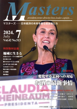 月刊 Masters 日本経済の未来を創る経営者たち(2024.7 42-513) 特集 変化する志向への対応 お酒の最新事情