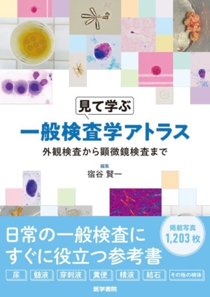 見て学ぶ 一般検査学アトラス 外観検査から顕微鏡検査まで