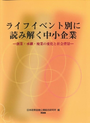 ライフイベント別に読み解く中小企業 創業・承継・廃業の変化と社会背景