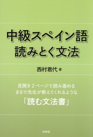 中級スペイン語 読みとく文法 新装版