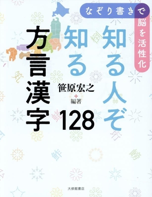 なぞり書きで脳を活性化 知る人ぞ知る方言漢字128