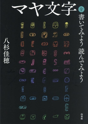 マヤ文字を書いてみよう読んでみよう 新装版