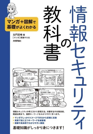 マンガ+図解で基礎がよくわかる 情報セキュリティの教科書