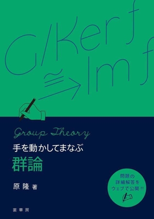 手を動かしてまなぶ 群論