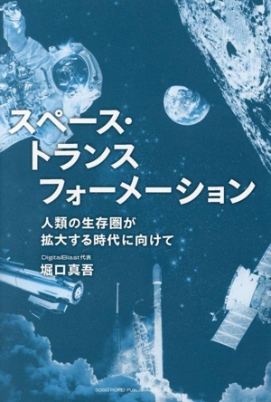 スペース・トランスフォーメーション 人類の生存圏が拡大する時代に向けて