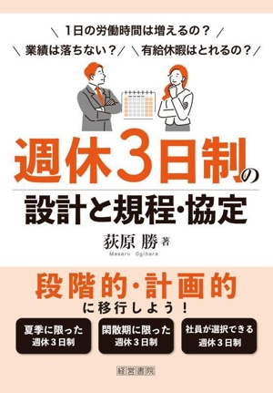 週休3日制の設計と規程・協定