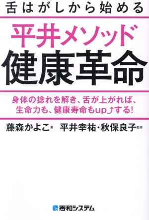 舌はがしから始める 平井メソッド健康革命 身体の捻れを解き、舌が上がれば、生命力も、健康寿命もupする！