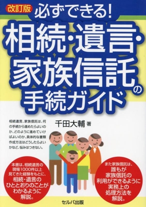 必ずできる！相続・遺言・家族信託の手続ガイド 改訂版