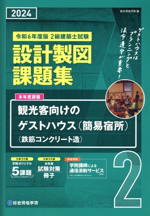 2級建築士試験 設計製図課題集(令和6年度版)