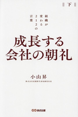 成長する会社の朝礼 組織が変わる212の言葉(下)