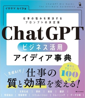 ChatGPT ビジネス活用アイディア事典 仕事の悩みを解決するプロンプトの決定版 &IDEA