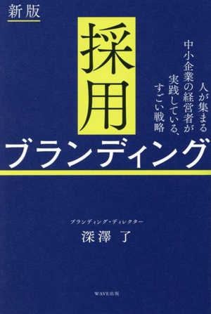 採用ブランディング 新版 人が集まる中小企業の経営者が実践している、すごい戦略