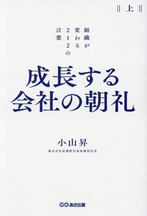 成長する会社の朝礼 組織が変わる212の言葉(上)