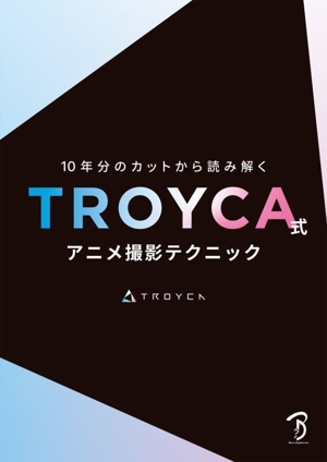 10年分のカットから読み解く TROYCA式 アニメ撮影テクニック