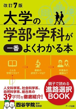 大学の学部・学科が一番よくわかる本 改訂7版