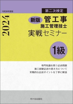 1級管工事施工管理技士第二次検定実戦セミナー 新版(令和6年度版)