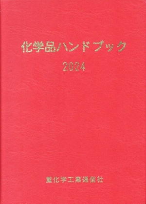 化学品ハンドブック(2024)