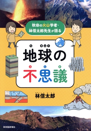 地球の不思議 秋田の火山学者・林信太郎先生が語る