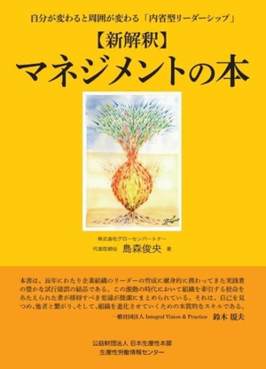 【新解釈】マネジメントの本 自分が変わると周囲が変わる「内省型リーダーシップ」