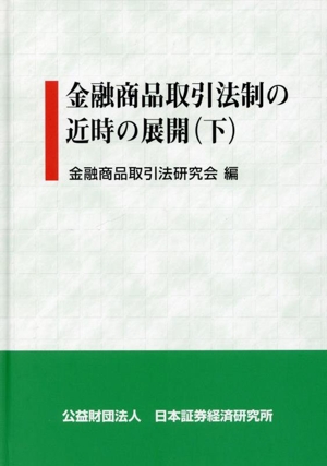 金融商品取引法制の近時の展開(下)