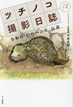 ツチノコ撮影日誌 令和の「幻のヘンビ」伝説