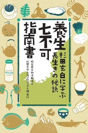 養生七不可指南書 杉田玄白に学ぶ長生きの秘訣