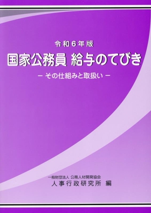 国家公務員給与のてびき(令和6年版) その仕組と取扱い