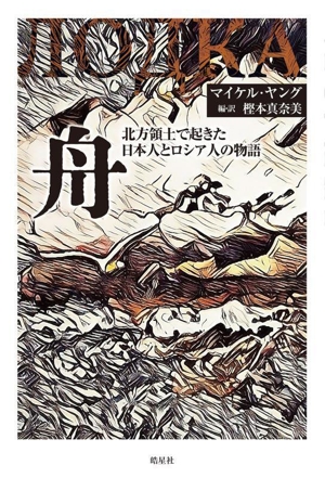 舟 北方領土で起きた日本人とロシア人の物語