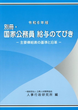 別冊・国家公務員給与のてびき(令和6年版) 主要俸給表の基準と沿革