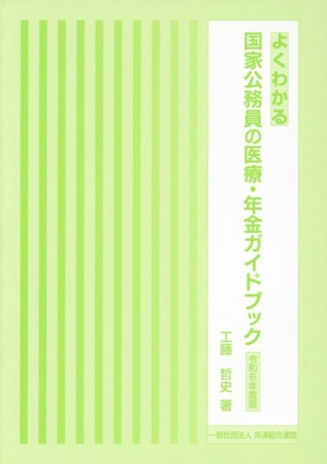 よくわかる国家公務員の医療・年金ガイドブック(令和6年度版)