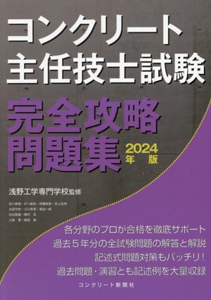 コンクリート主任技士試験 完全攻略問題集(2024年版)