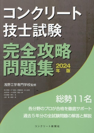 コンクリート技士試験 完全攻略問題集(2024年版)