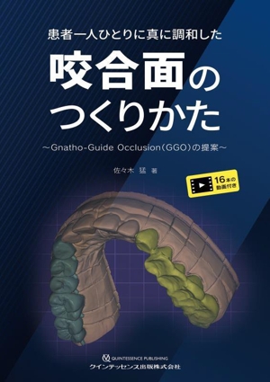 患者一人ひとりに真に調和した咬合面のつくりかた Gnatho-Guide Occlusion(GGO)の提案