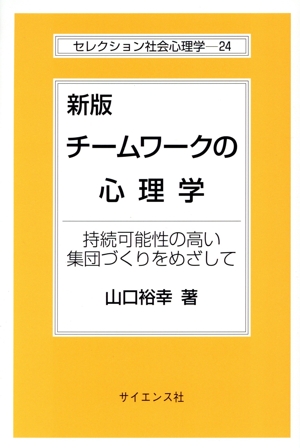 チームワークの心理学 新版 持続可能性の高い集団づくりをめざして セレクション社会心理学24