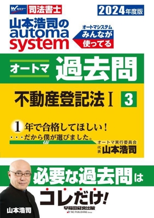 山本浩司のautoma system オートマ過去問(2024年度版-3) 不動産登記法Ⅰ Wセミナー 司法書士