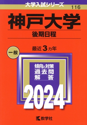 神戸大学 後期日程(2024年版) 大学入試シリーズ116