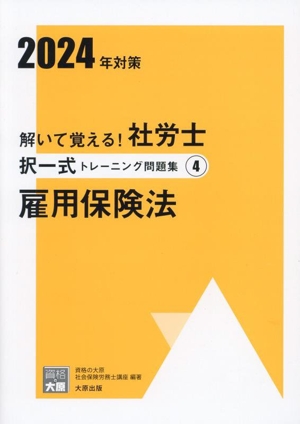 解いて覚える！社労士択一式トレーニング問題集 2024年対策(4) 雇用保険法 合格のミカタシリーズ