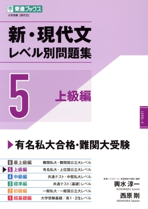 新・現代文レベル別問題集(2) 初級編 東進ブックス 大学受験