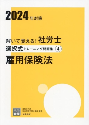 解いて覚える！社労士選択式トレーニング問題集 2024年対策(4) 雇用保険法 合格のミカタシリーズ