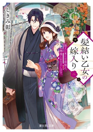 髪結い乙女の嫁入り(二) 迎えに来た旦那様と、神様にお仕えします。 富士見L文庫