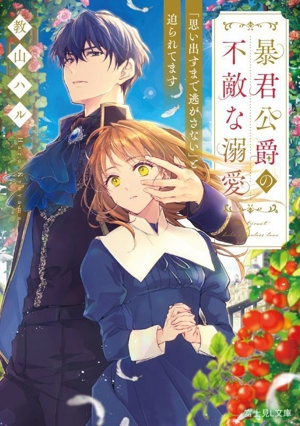 暴君公爵の不敵な溺愛 「思い出すまで逃がさない」と迫られてます 富士見L文庫