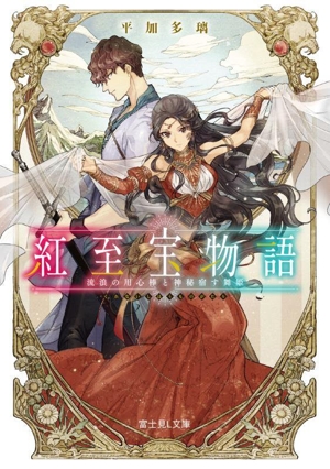 紅至宝物語 流浪の用心棒と神秘宿す舞姫 富士見L文庫