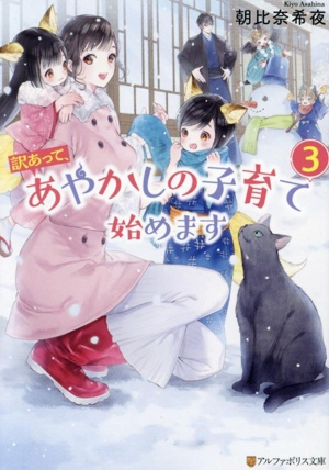 訳あって、あやかしの子育て始めます(3) アルファポリス文庫