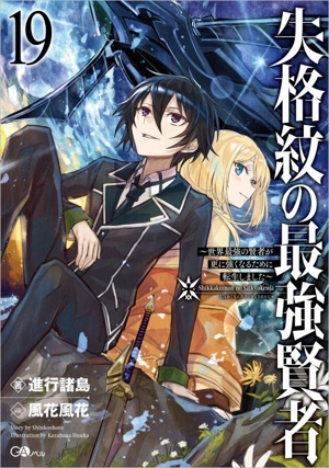 失格紋の最強賢者 ～世界最強の賢者が更に強くなるために転生しました～(19) GAノベル