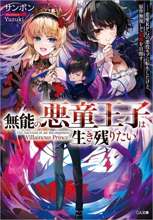 無能の悪童王子は生き残りたい 恋愛RPGの悪役モブに転生したけど、原作無視して最強を目指す GA文庫